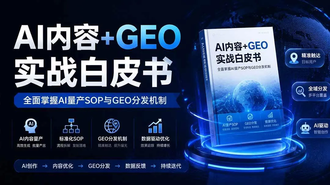 (19729期)AI内容+GEO实战白皮书。全面掌握AI量产SOP与GEO分发机制-智富思维学堂