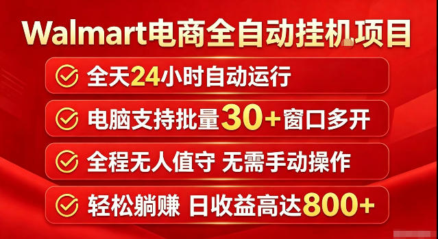 Walmart(沃尔玛)超市浏览标注项目，单账号日收益20+单电脑日收益可达800+带分佣机制【揭秘】-智富思维学堂