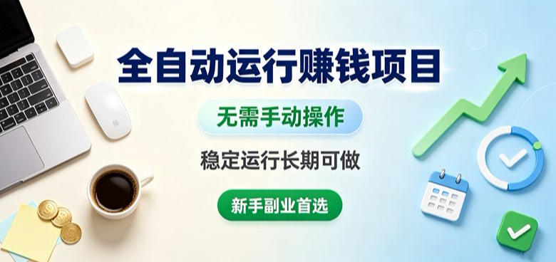 全自动运行賺钱项目,无需手动操作,稳定运行长期可做,新手副业首选【揭秘】-智富思维学堂