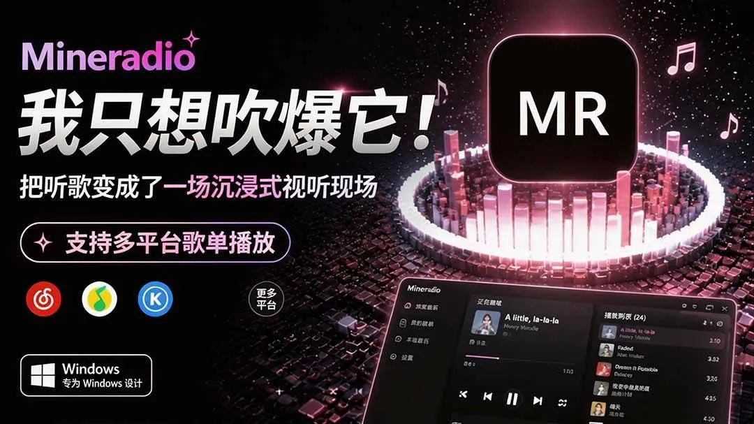 （19749期）Windows 同类型产品，我只想吹爆它！把听歌变成了一场沉浸式视听现场，支持多平台歌单播放 Mineradio-智富思维学堂
