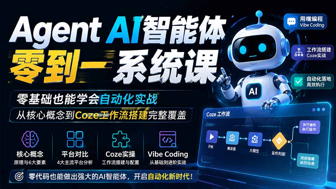 图片[2]-Agent AI智能体零到一系统课；零基础也能学会自动化实战，从核心概念到Coze工作流搭建完整覆盖-智富思维学堂