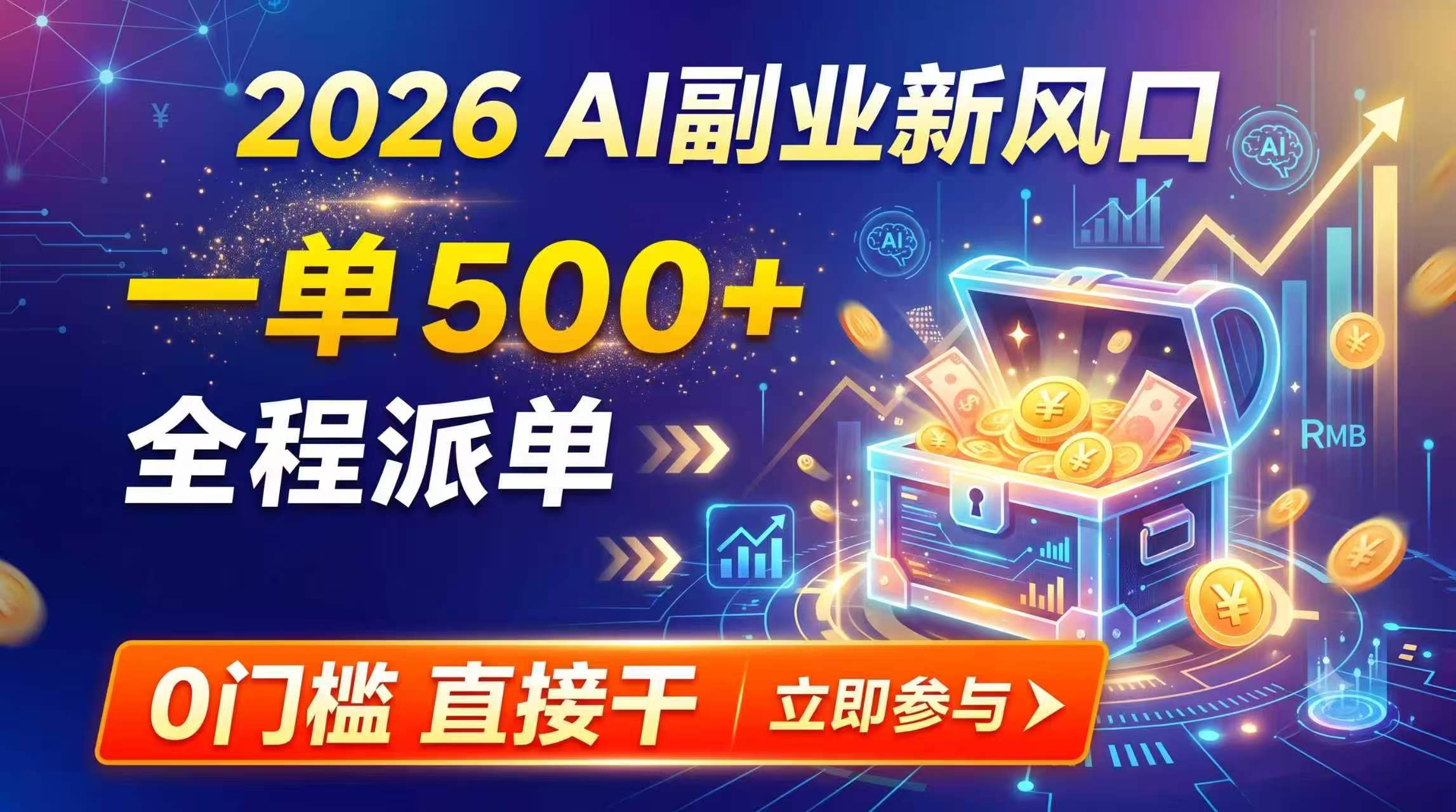 【2026】AI副业新风口，一单500+，全程派单，0门槛直接干-智富思维学堂