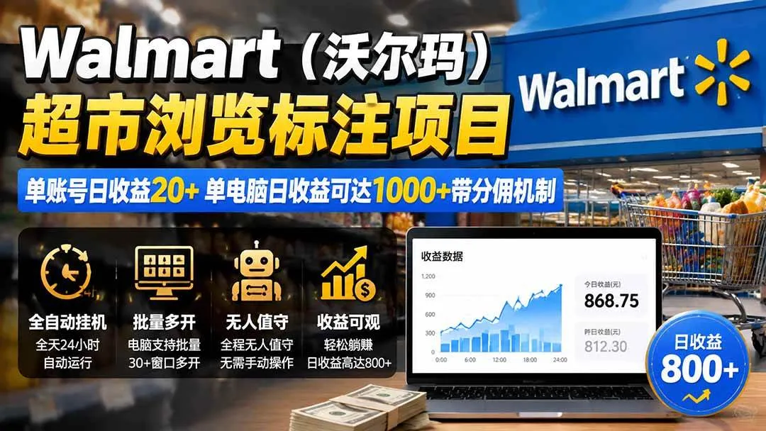（19757期）Walmart（沃尔玛）超市浏览标注项目，单账号日收益20+ 单电脑日收益可达1000+带分佣机制-智富思维学堂