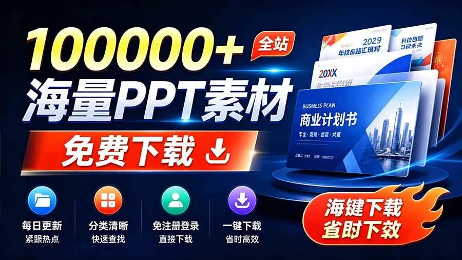 （19748期）免费良心办公站！全站100000+海量PPT素材免费下载，每日更新，分类清晰，免注册登录下载 爱PPT网-智富思维学堂