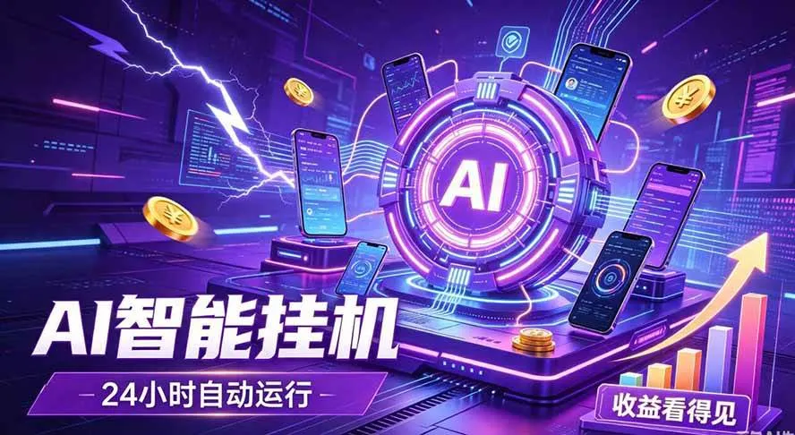 （19755期）AI智能广告挂机，躺赚新模式 设备托管运行，解放双手持续变现-智富思维学堂