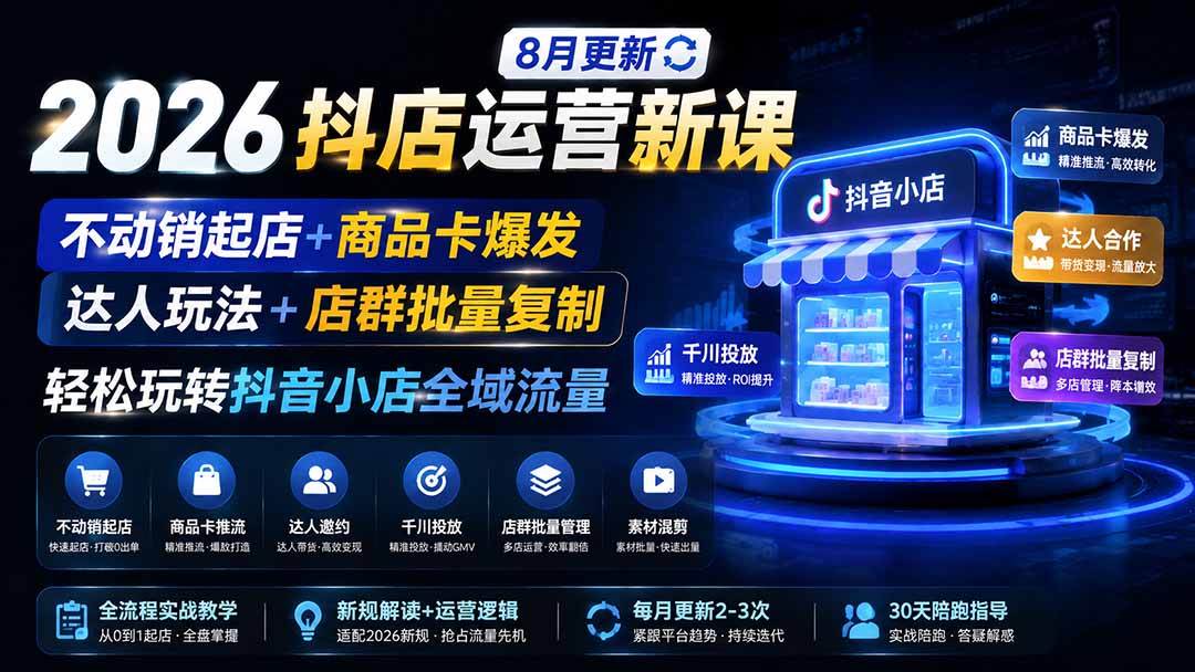 图片[2]-2026抖店运营新课｜8月更新｜不动销起店+商品卡爆发｜达人玩法+店群批量复制｜轻松玩转抖音小店全域流量-智富思维学堂