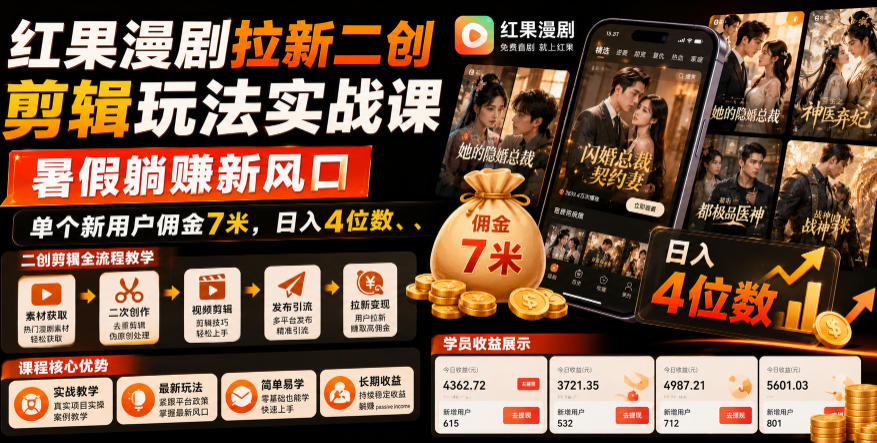 红果漫剧拉新二创剪辑玩法实战课，暑假躺賺新风口，单个新用户佣金7米，日入4位数(更新0808)-智富思维学堂
