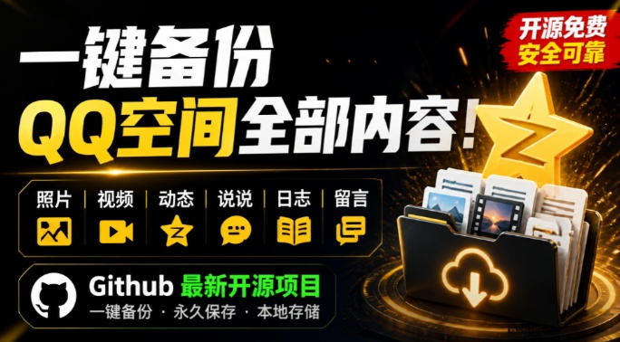 一键将你QQ空间全部内容备份下来！照片/视频/动态信息全存本地，Github最新开源项目QzoneArchive-智富思维学堂
