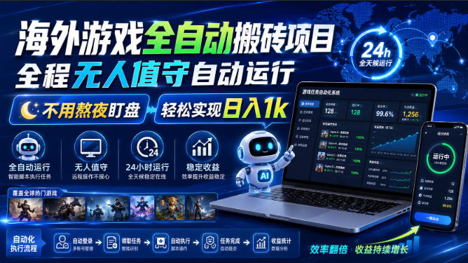 海外游戏全自动搬砖项目，全程无人值守自动运行，不用熬夜盯盘，轻松实现日入1k【揭秘】-智富思维学堂