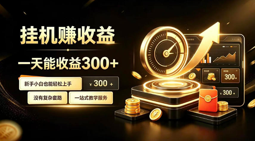 挂G副业,小白日賺三百起【揭秘】-智富思维学堂
