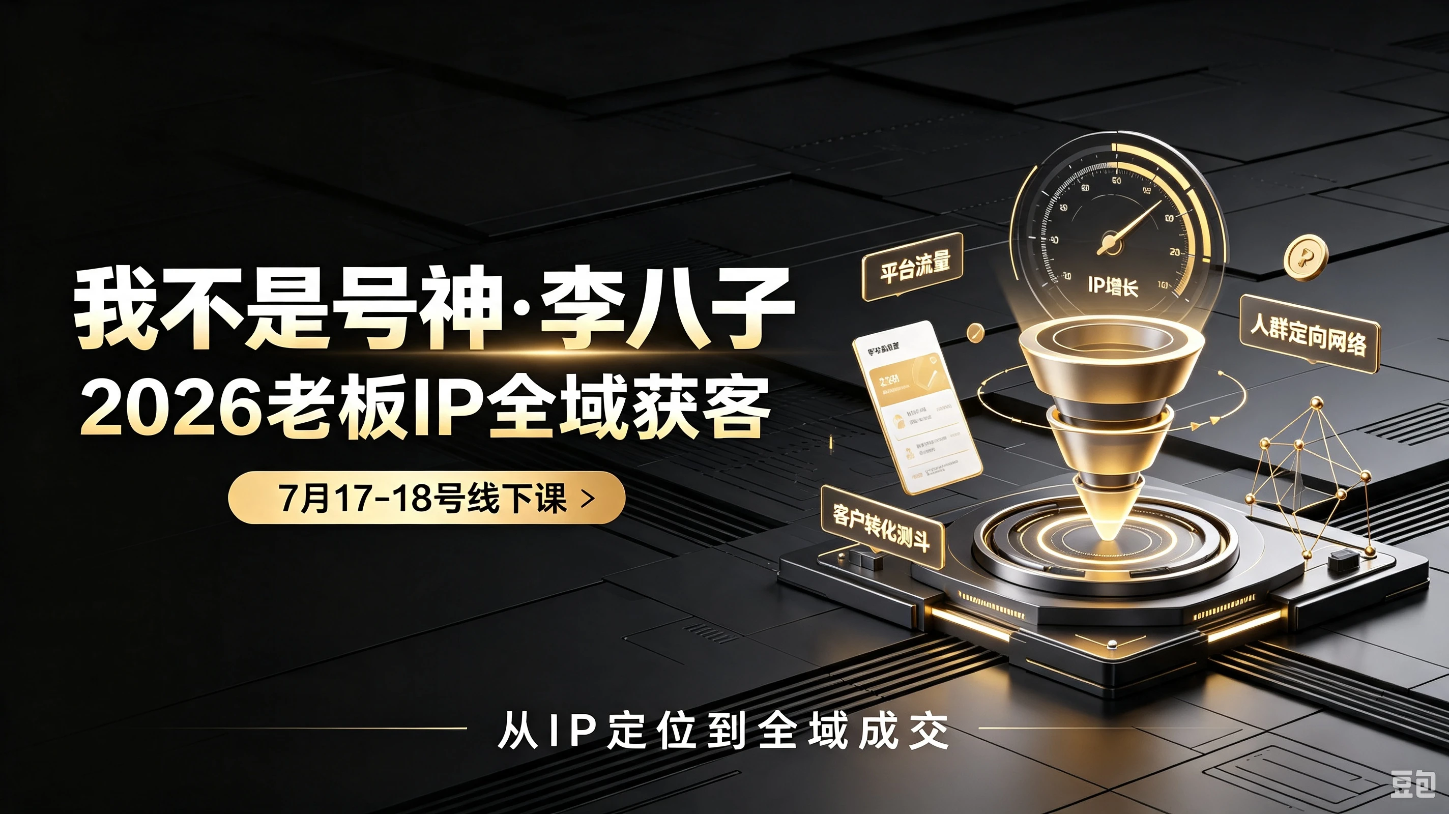 【精】我不是号神·李八子-2026老板ip全域获客7月17-18号线下课-智富思维学堂