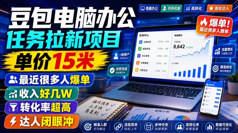 豆包电脑办公任务拉新项目,单价15米,最近很多人爆单,收入好几W,转化率超高,达人闭眼冲!(更新0808)-智富思维学堂