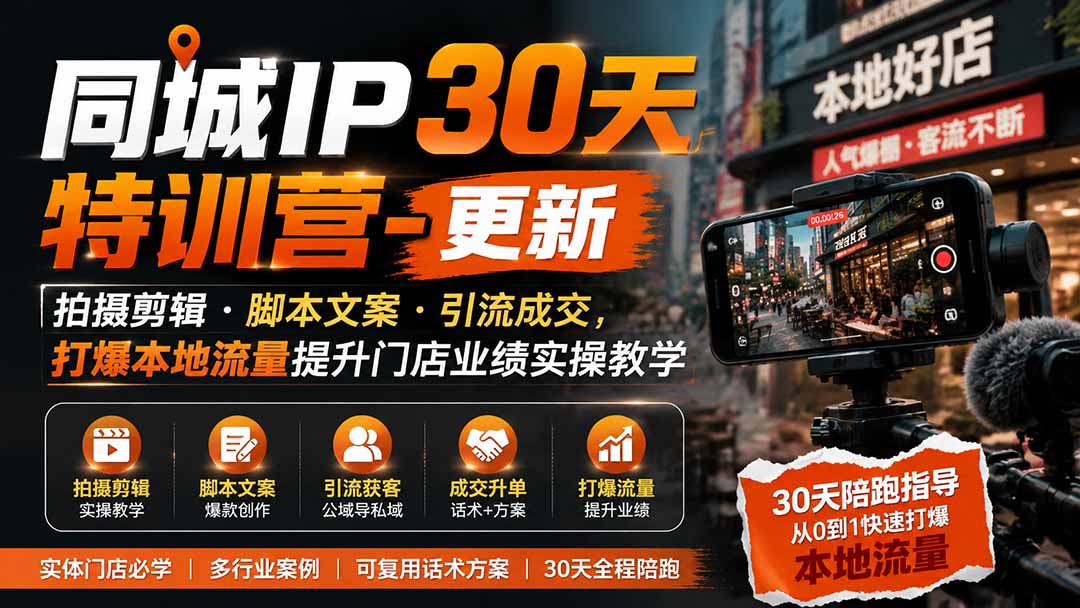 图片[2]-同城IP30天特训营-更新｜拍摄剪辑+脚本文案+引流成交，打爆本地流量提升门店业绩实操教学-智富思维学堂
