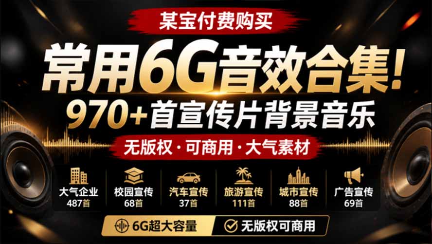 图片[2]-某宝付费购买，常用6G音效合集！970+首宣传片背景音乐，无版权可商用大气素材，分类清晰，高质量内容-智富思维学堂