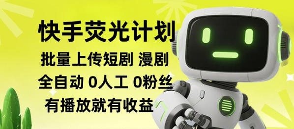 快手荧光计划全自动批量上传短剧漫剧,每天轻松几张【揭秘】-智富思维学堂