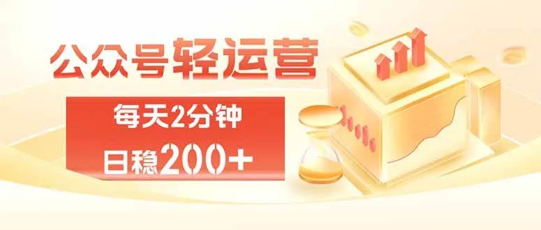 （19782期）公众号轻量化掘金项目，两分钟极简操作日稳收益 100-200+-智富思维学堂