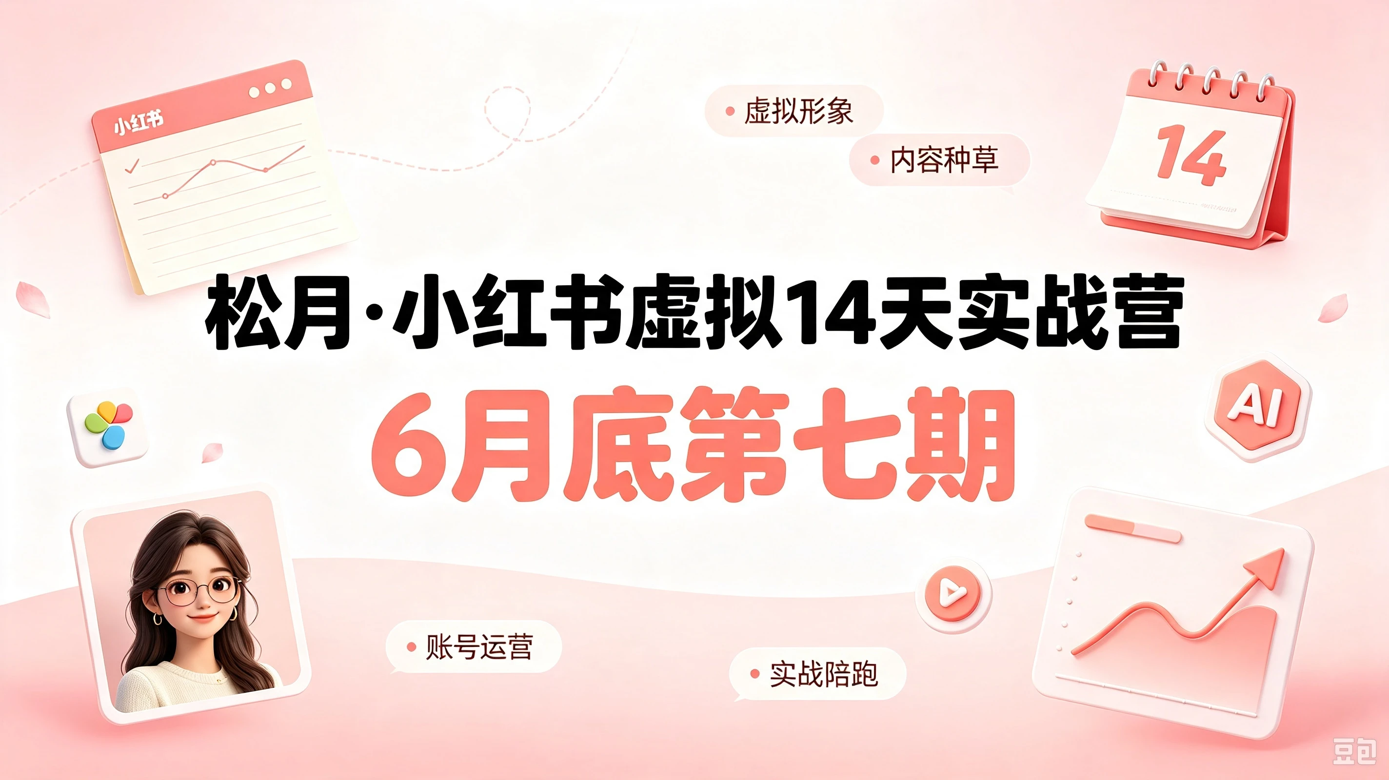 【精】小红书虚拟产品14天实战变现营-第7期:需求挖掘×AI+Skill原创×产品矩阵×内容笔记×一人公司进阶×全链路-智富思维学堂