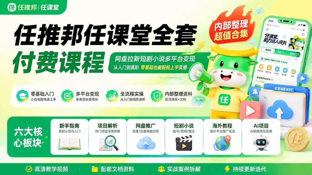任推邦任课堂全套付费课程；网盘拉新短剧小说多平台变现，从入门到高阶零基础也能轻松上手实操-智富思维学堂