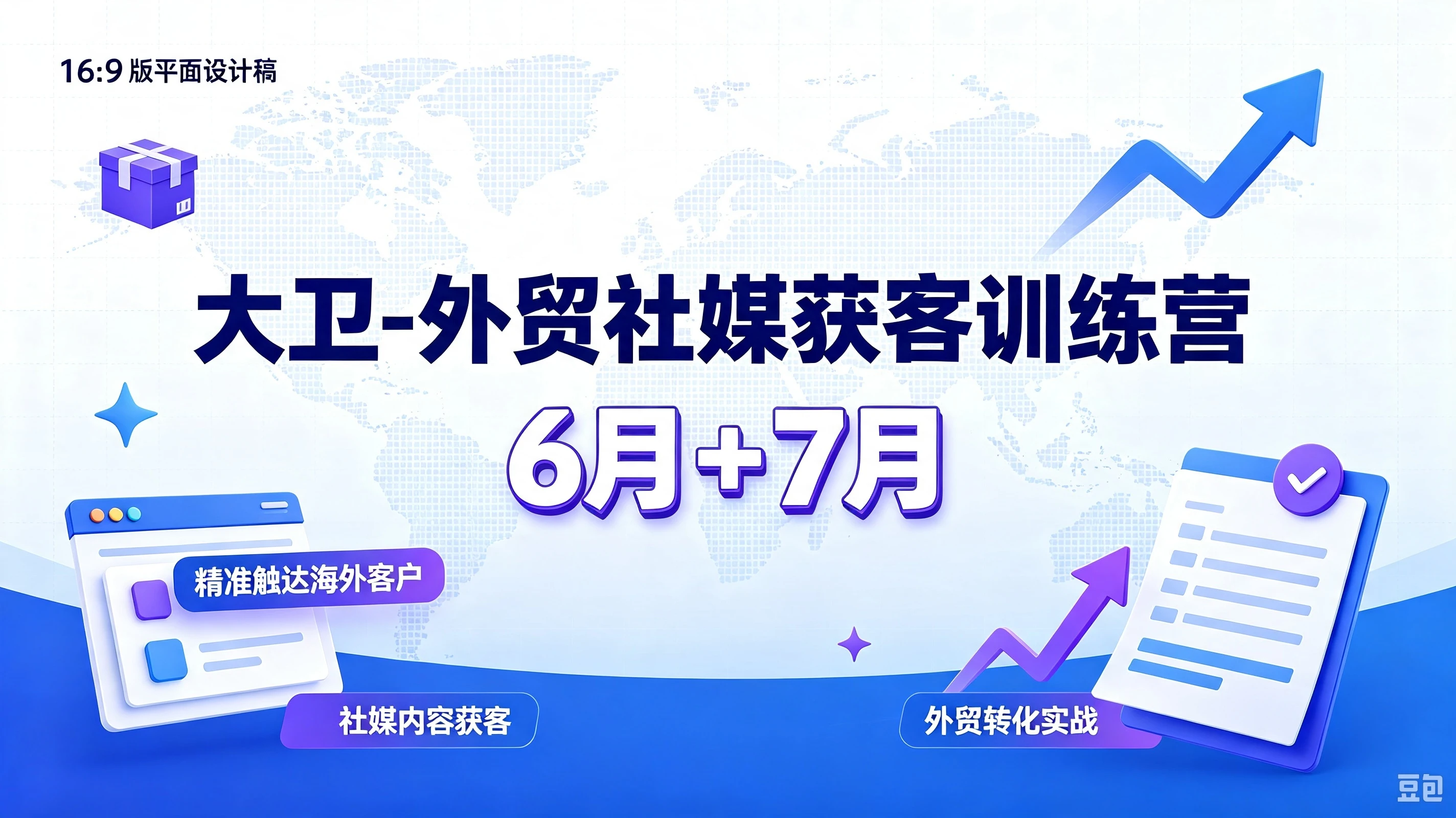 【精】大卫-外贸社媒获客训练营6月+7月,精准触达海外客户、社媒内容获客、外贸转化实战-智富思维学堂