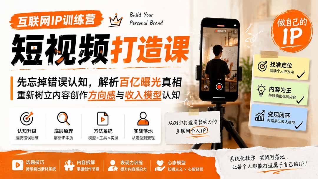 互联网IP训练营短视频打造课;先忘掉错误认知,解析百亿曝光真相,重新树立内容创作方向感与收入模型认知-智富思维学堂