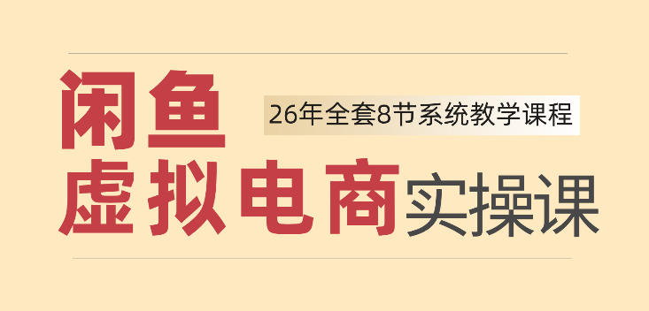 26年闲鱼虚拟电商实操课，新手小白也能带你玩转闲鱼，轻松日入四位数-智富思维学堂