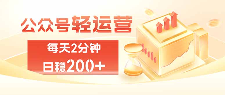 公众号轻量化掘金项目,两分钟极简操作日稳收益 100-200+-智富思维学堂