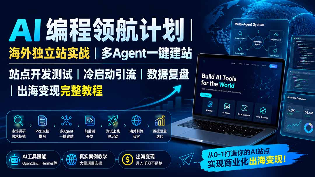 AI编程领航计划｜海外独立站实战｜多Agent一键建站｜站点开发测试｜冷启动引流｜数据复盘｜出海变现完整教程-智富思维学堂