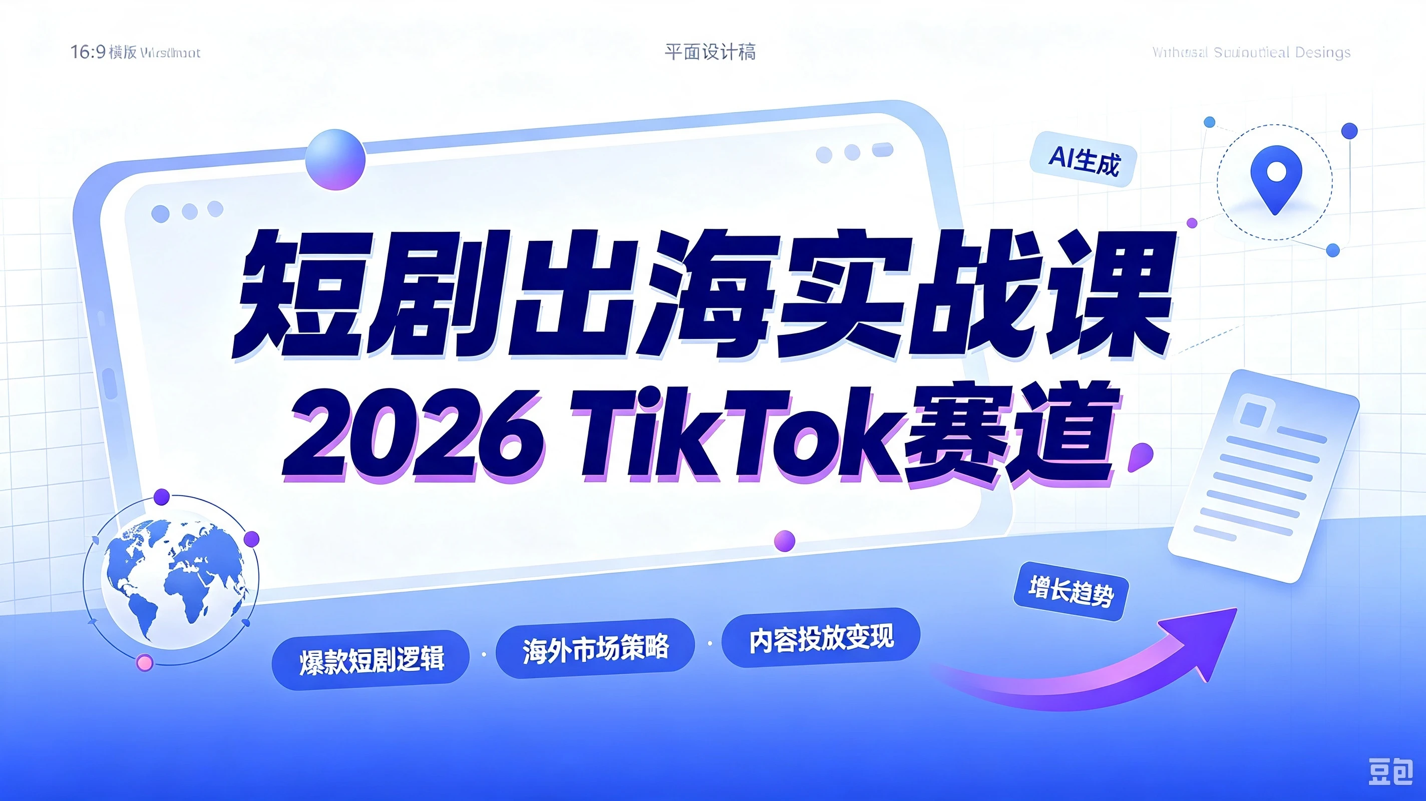 【精】短剧出海实战课-2026TikTok赛道,AA广告分账+IAP付费变现双模式,从账号搭建、平台规则到回款全流程落地教程-智富思维学堂