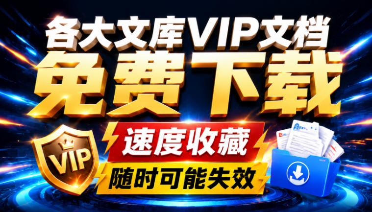 Ai时代还在为各大文库付费？试试我这个野路子，直接白嫖各大文库！-智富思维学堂