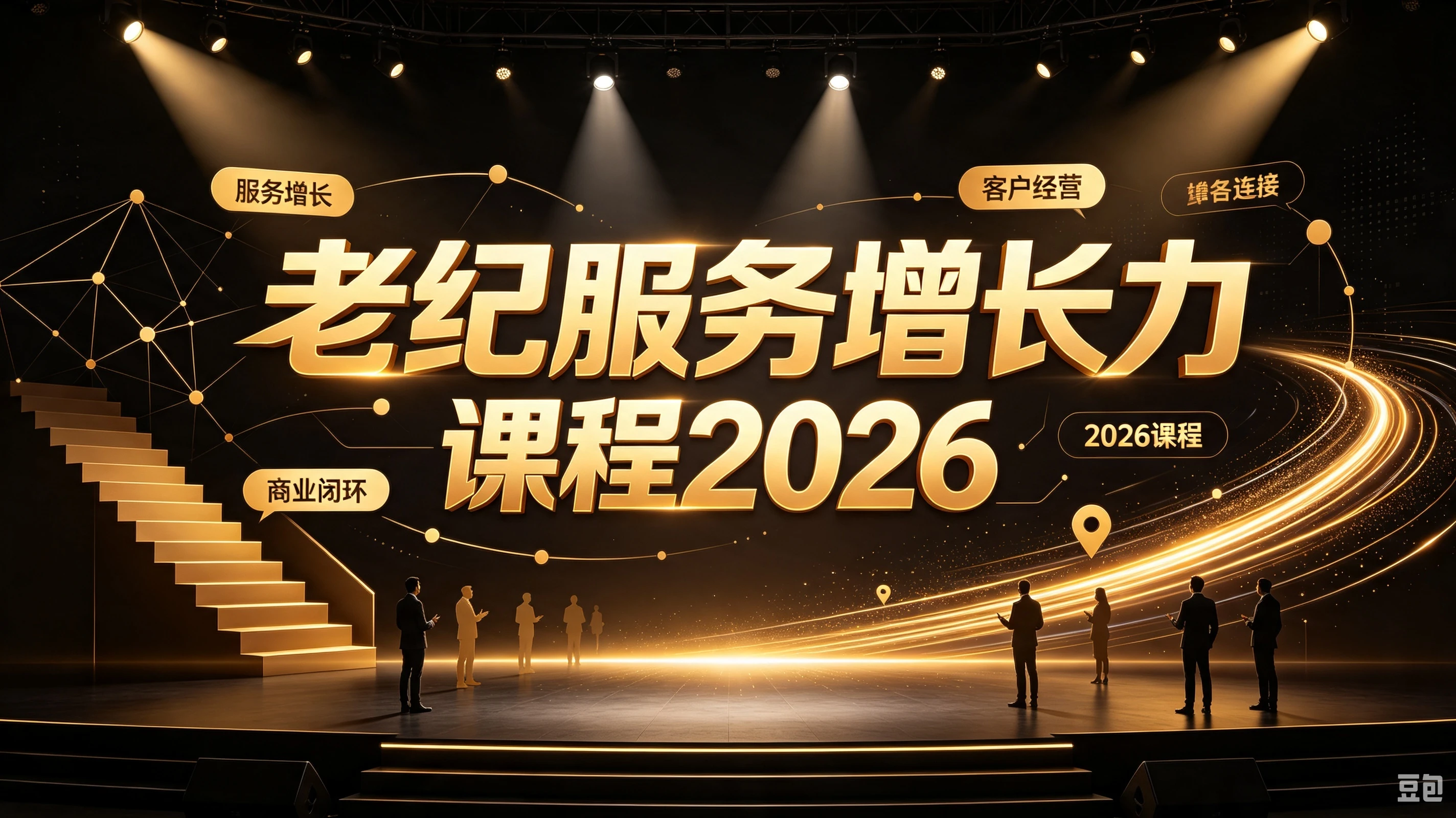 【精】老纪服务增长力课程2026,重新定义服务,让增长持续发生,让业绩增长可以自主、可持续落地-智富思维学堂