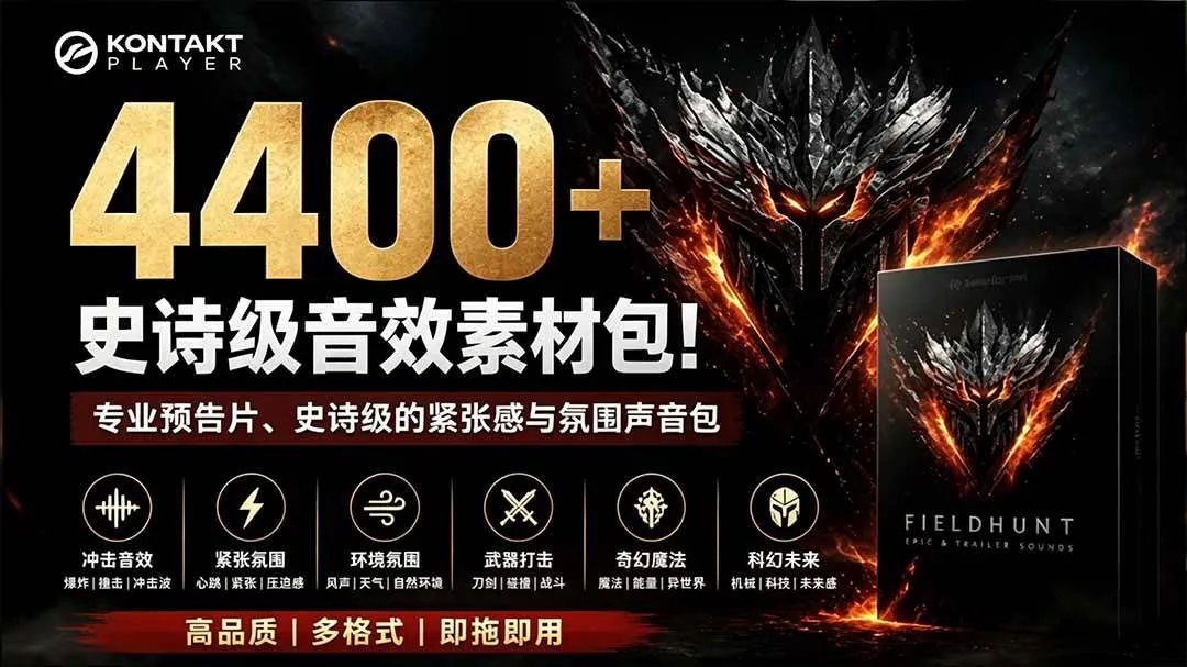 （19808期）4400+个史诗级音效素材包！专业预告片、史诗级的紧张感与氛围声音包，中文分类，超级精选包-智富思维学堂