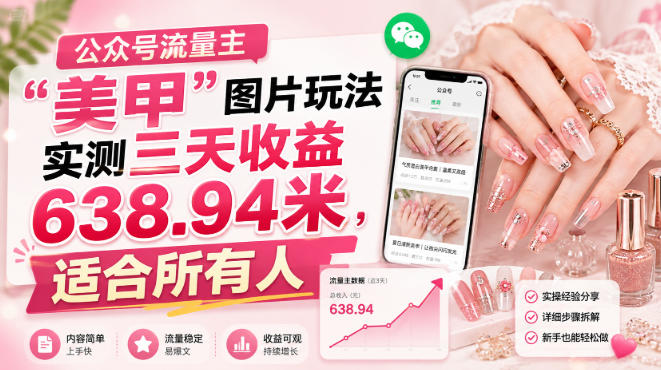 公众号流量主-智富思维学堂