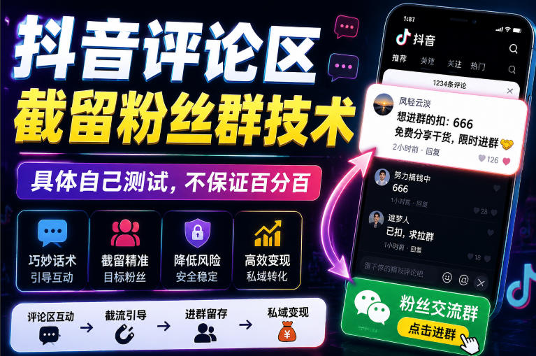 外面卖188抖音评论区截留粉丝群技术，具体自己测试，不保证百分百-智富思维学堂