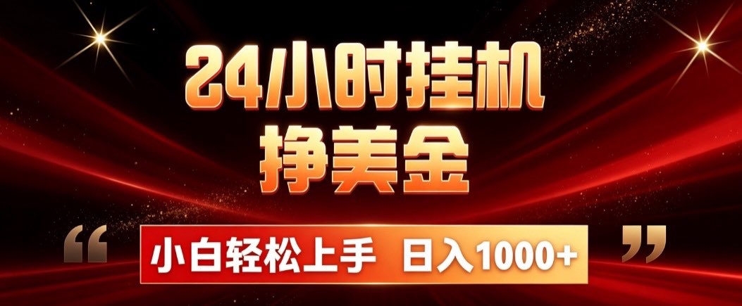 24小时挂机挣美金,简单易操作,小白轻松上手,日入1000+-智富思维学堂