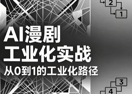 AI漫剧从0到1的工业化实战(更新8月)-智富思维学堂