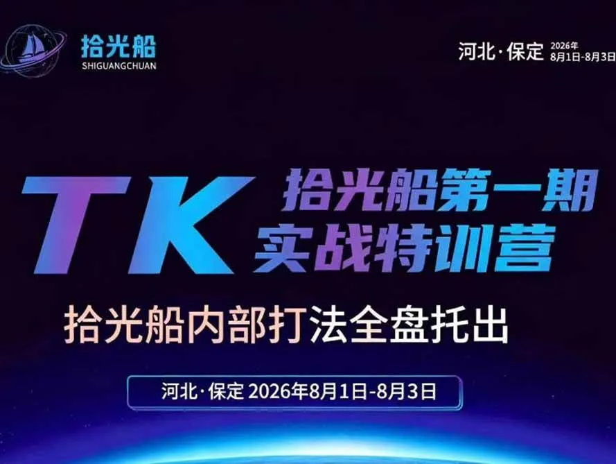 （19792期）拾光船TikTok美区带货实战特训营，首期不藏私，拾光船内部打法全盘托出，2026年8月线下课-智富思维学堂
