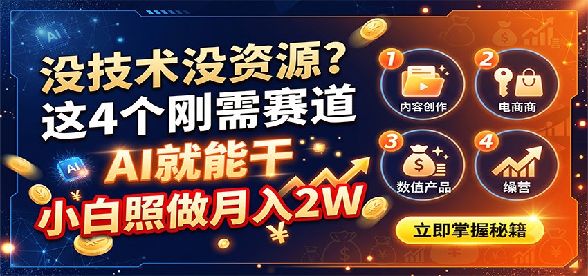 没技术没资源？这4个刚需赛道，AI就能干，小白照做月入2W-智富思维学堂