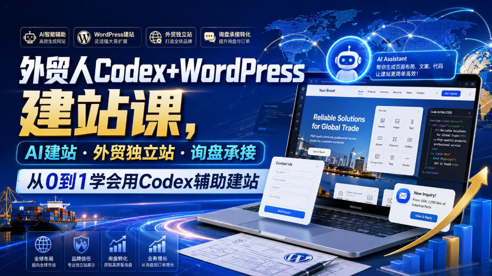 外贸人Codex+WordPress建站课，AI建站·外贸独立站·询盘承接，从0到1学会用Codex辅助建站(更新0810)-智富思维学堂