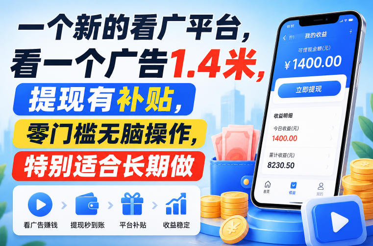 一个新的看广平台，看一个广告1.4米，提现有补贴，零门槛无脑操作，特别适合长期做【揭秘】-智富思维学堂