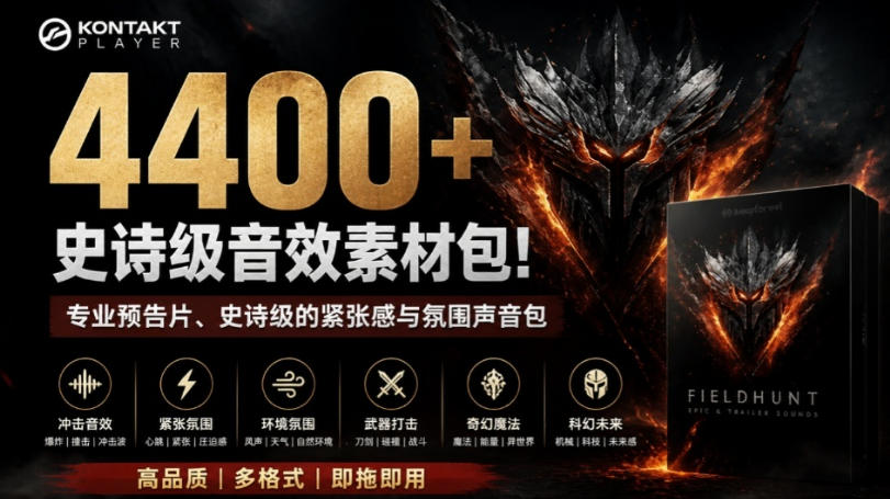 4400+个史诗级音效素材包!专业预告片、史诗级的紧张感与氛围声音包,中文分类,超级精选包-智富思维学堂
