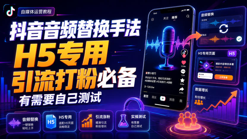 抖音音频替换手法H5专用,引流打粉必备,有需要自己测试-智富思维学堂