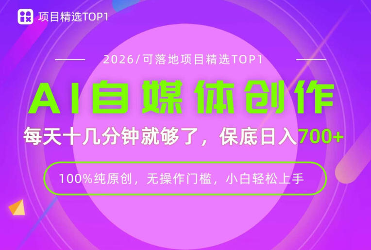 AI自媒体,每天十几分钟,轻松日入700+,无操作门槛,普通人必做项目!【揭秘】-智富思维学堂