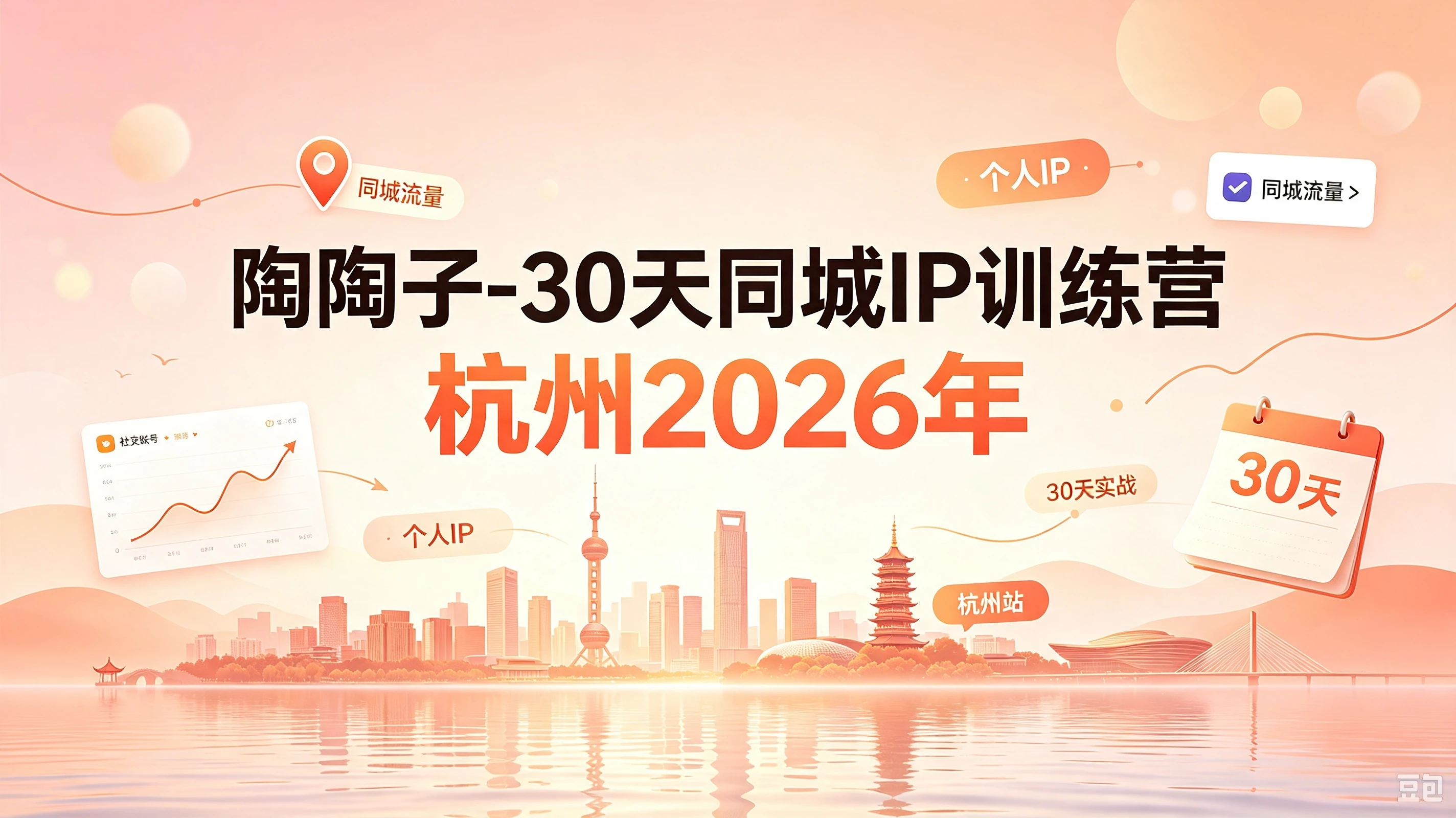 【精】30天同城IP训练营2026年，从流量到门店业绩的全链路(0808更新)-智富思维学堂