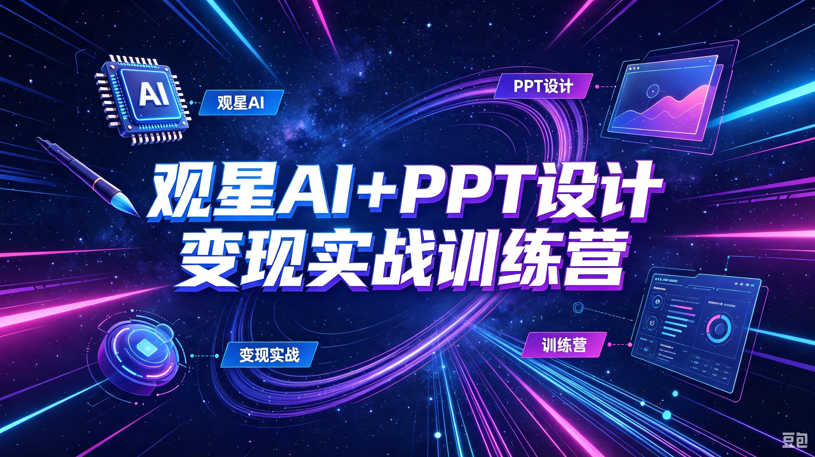 【精】观星AI+PPT设计变现实战训练营，我们派单，让你的才华直接变现，三大核心模块带你构建Al设计x派单变现的完整闭环-智富思维学堂