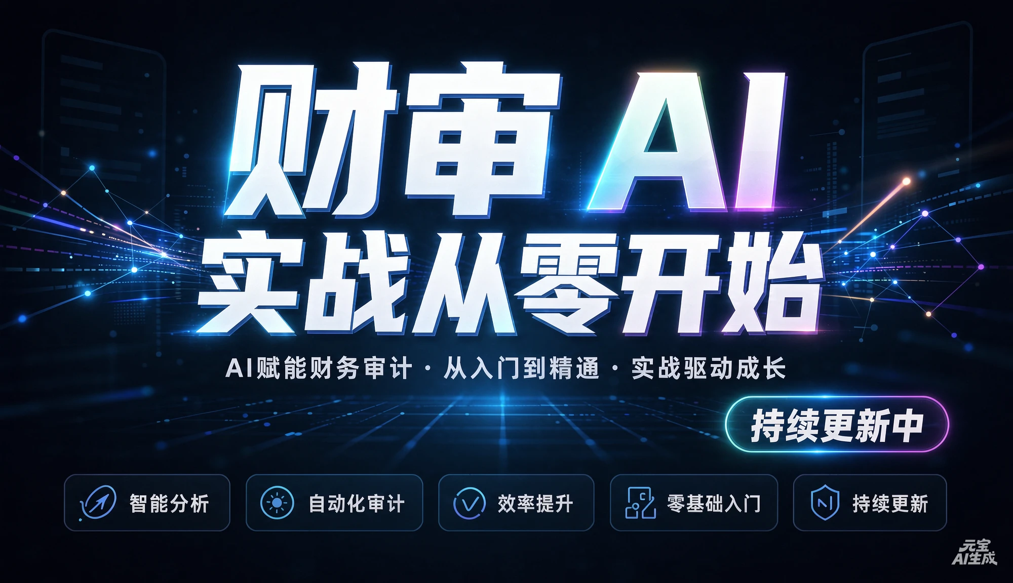 【精】财审 AI 实战从零开始(持续更新中),AI赋能财务审计、从入门到精通、实战驱动成长-智富思维学堂