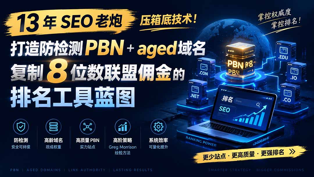图片[2]-13 年 SEO 老炮压箱底技术！打造防检测 PBN+aged 域名，复制 8 位数联盟佣金的排名工具蓝图【原创双语字幕】-智富思维学堂