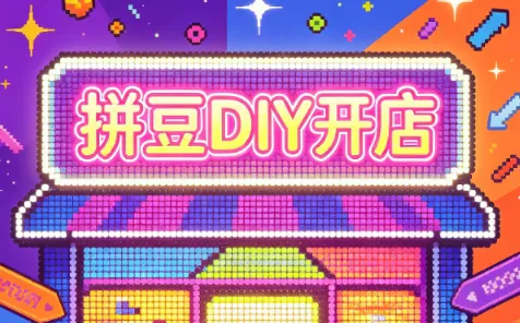 拼豆DIY开店与成品定制0基础入门课-智富思维学堂