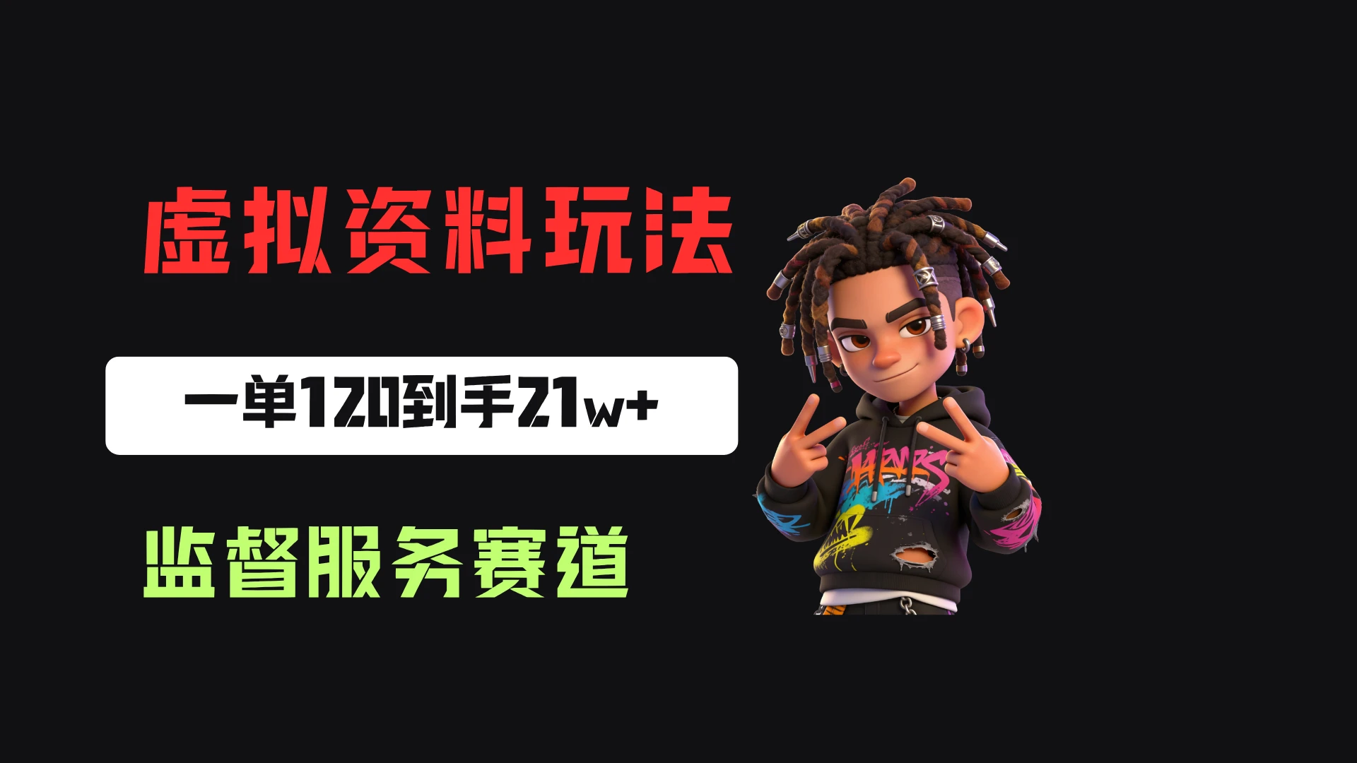 小红书虚拟电商赛道:靠做监督服务,一单120,76篇笔记卖了1773份,到手21w+-智富思维学堂