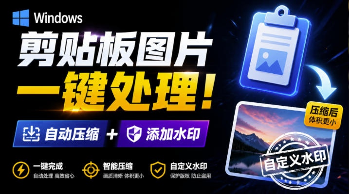 Windows剪贴板复制图片后,体积会暴涨数百倍?剪贴板图片一键自动压缩及添加水印工具-智富思维学堂