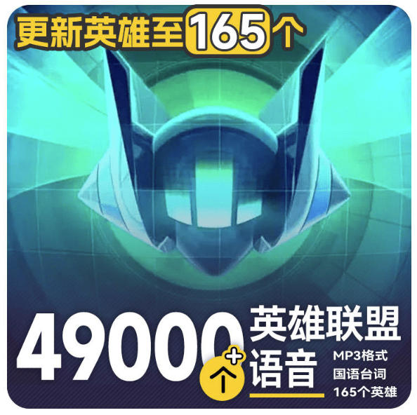 高品质素材内容!英雄联盟全套语音音效合集,49000个文件,7GB共165个英雄,按英雄昵称分类-智富思维学堂